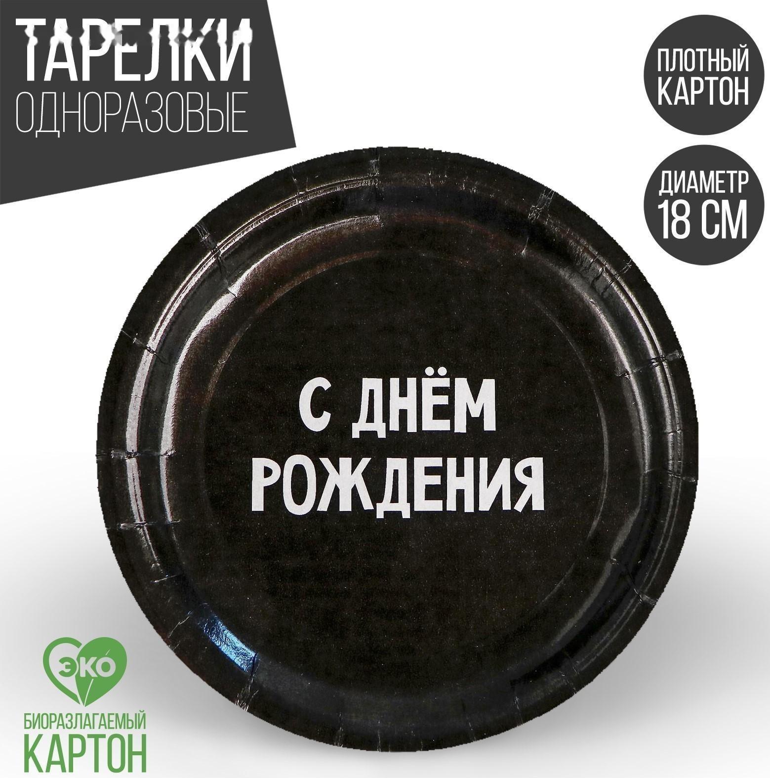 Тарелка бумажная «С днём рождения», 18 см