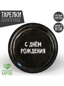 Тарелка бумажная «С днём рождения», 18 см