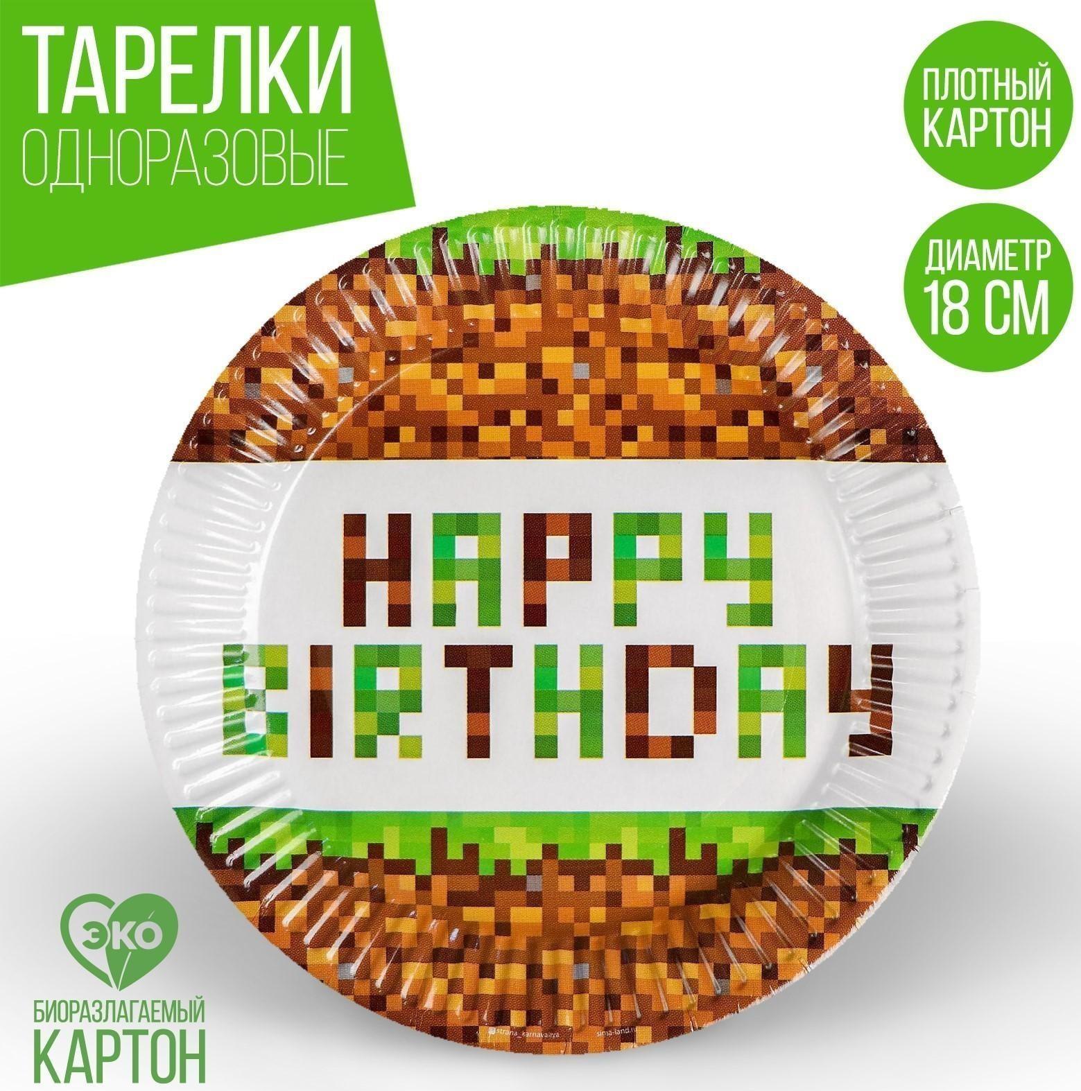 Тарелка бумажная Happy birthday!, 18 см