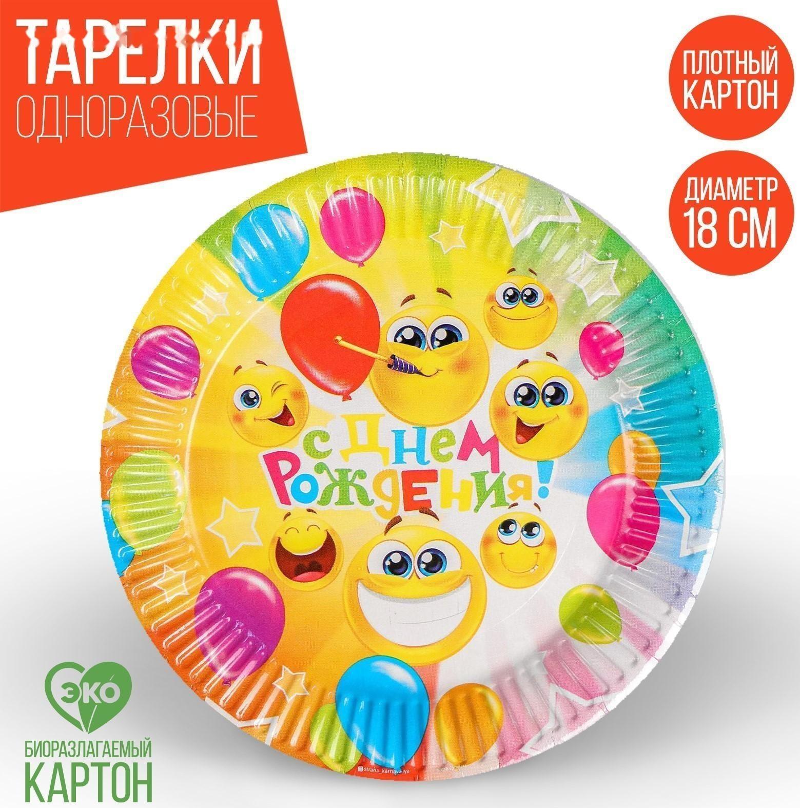 Тарелка бумажная «С днём рождения!», весёлые смайлы, 18 см