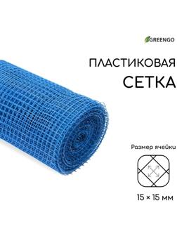 Сетка садовая, 1 × 20 м, ячейка 15 × 15 мм, синяя, Greengo