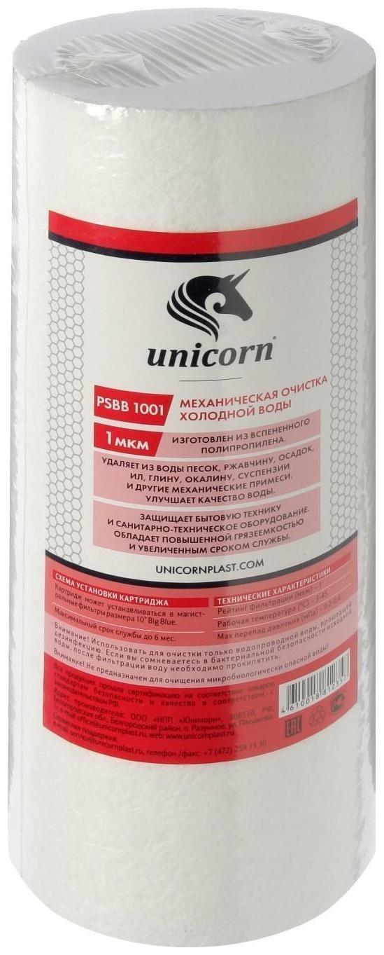 Картридж Unicorn 10BB, РS 1001, механическая очистка, из вспененного полипропилена, 1 мкм