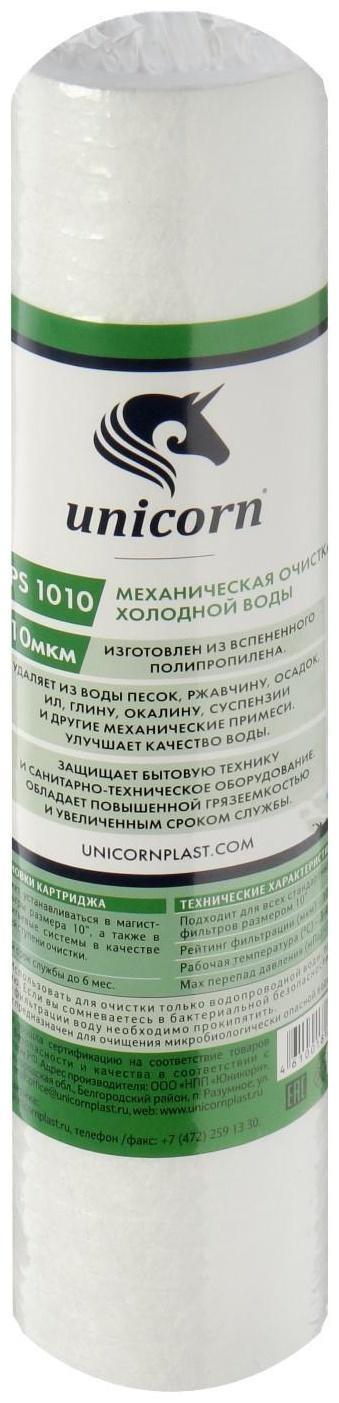 Картридж Unicorn 10SL, РS 1010 S, механическая очистка, из вспененного полипропилена, 10 мкм