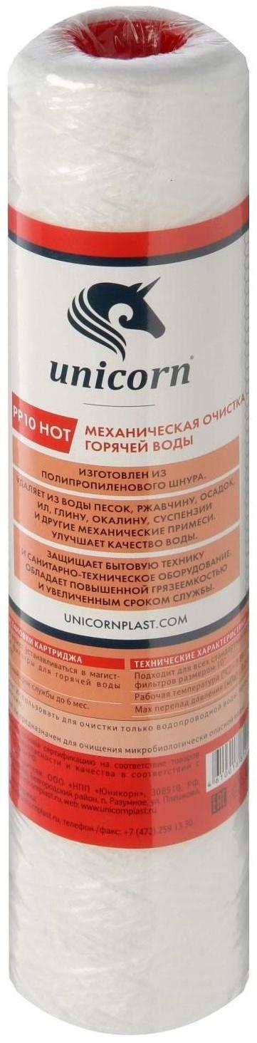 Картридж Unicorn 10SL, РP 1005 hot, механическая очистка, из полипропиленового шнура, 5 мкм