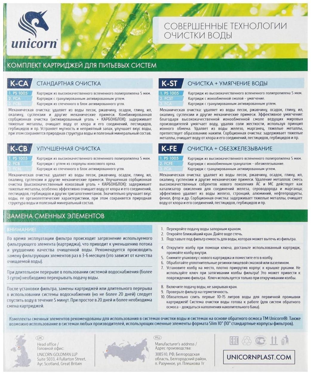 Комплект картриджей Unicorn K-ST,  