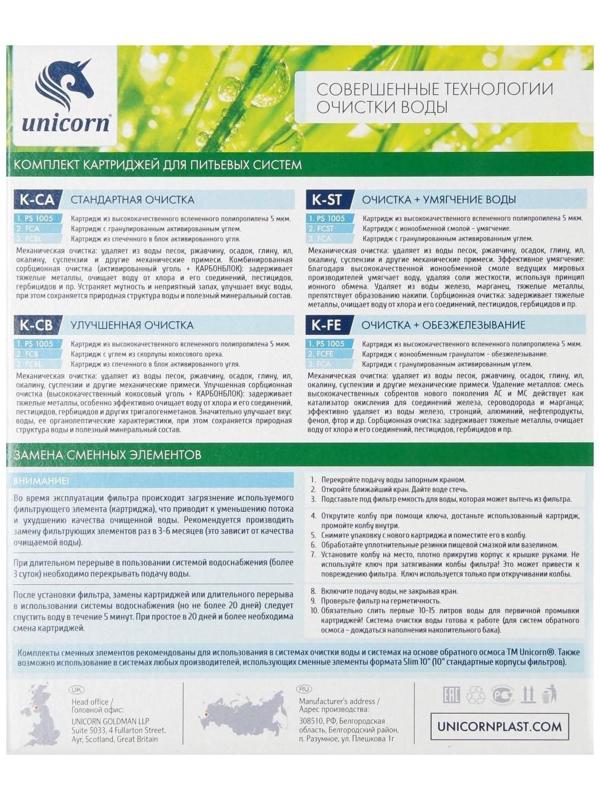 Комплект картриджей Unicorn K-ST,  