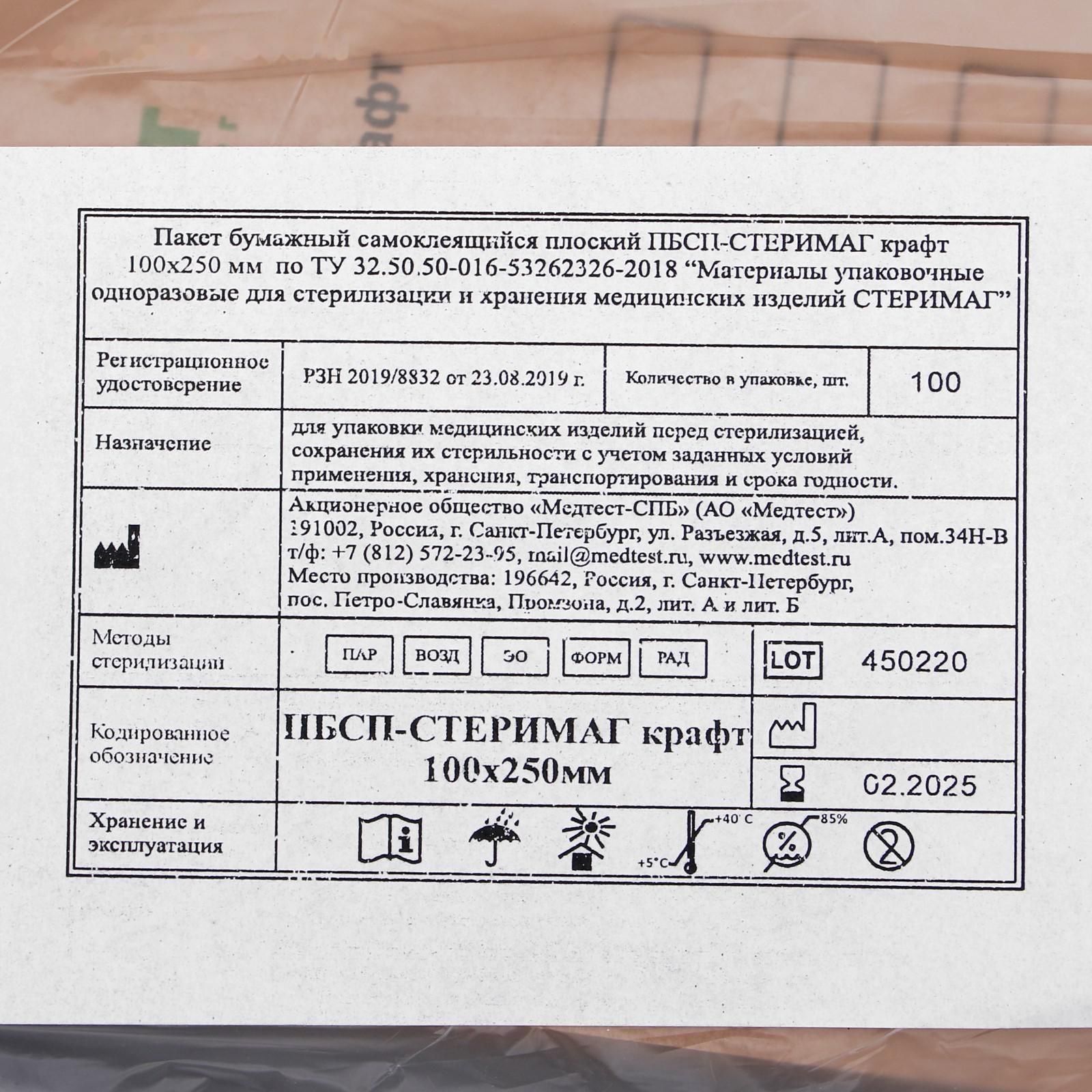 Пакеты из крафт-бумаги самокл.для паровой, воздушной, этиленоксидной стерилизаци, 100 х 250