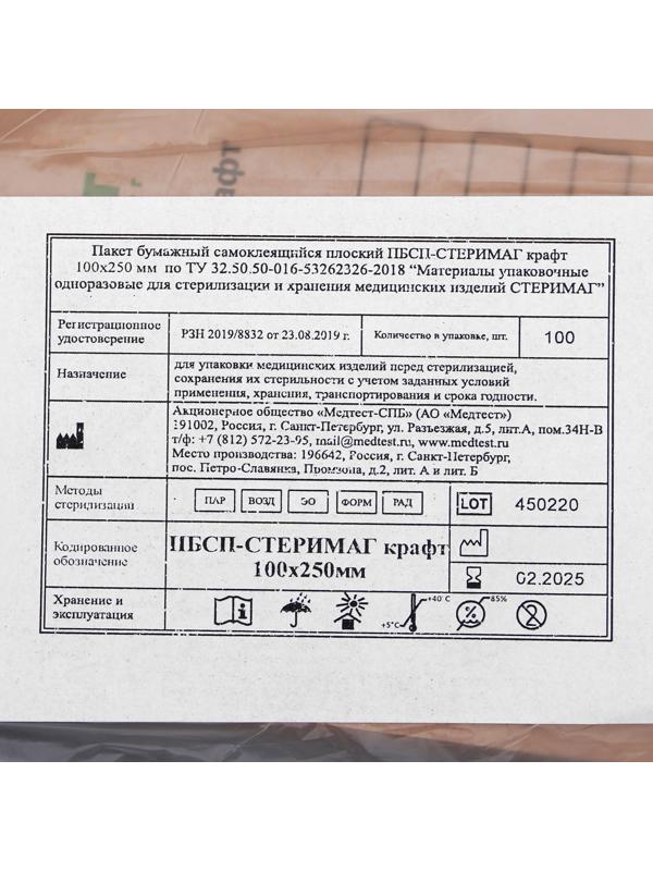 Пакеты из крафт-бумаги самокл.для паровой, воздушной, этиленоксидной стерилизаци, 100 х 250
