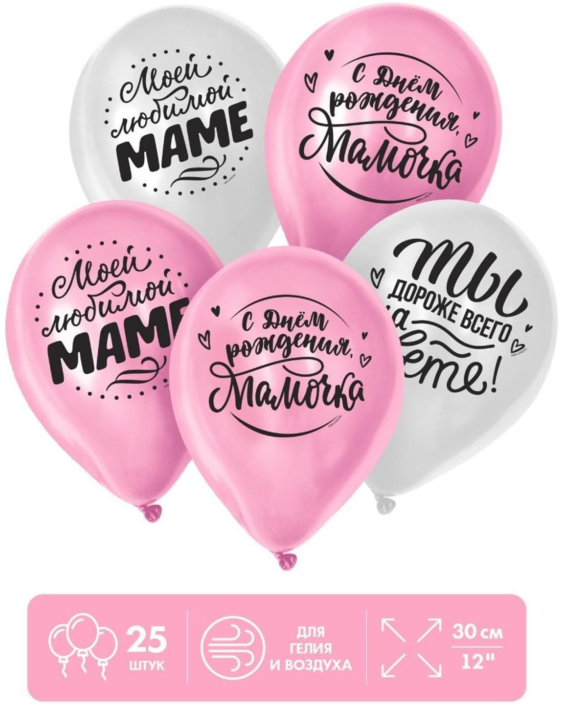 Шар латексный 12 «Любимой мамочке», 25 шт.