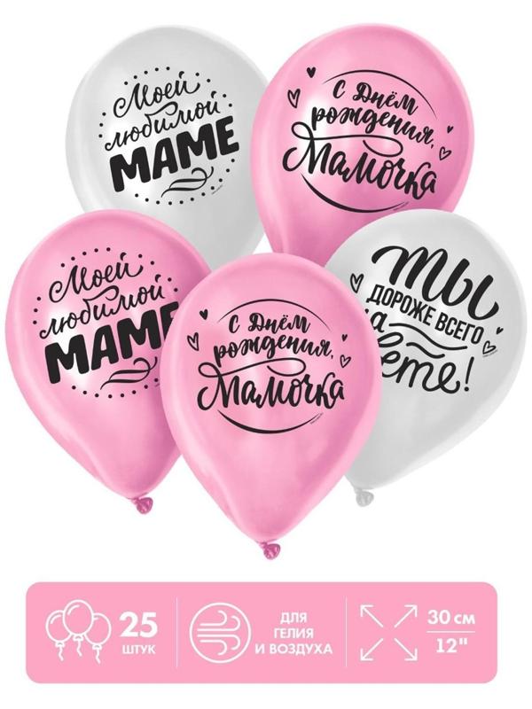 Шар латексный 12 «Любимой мамочке», 25 шт.
