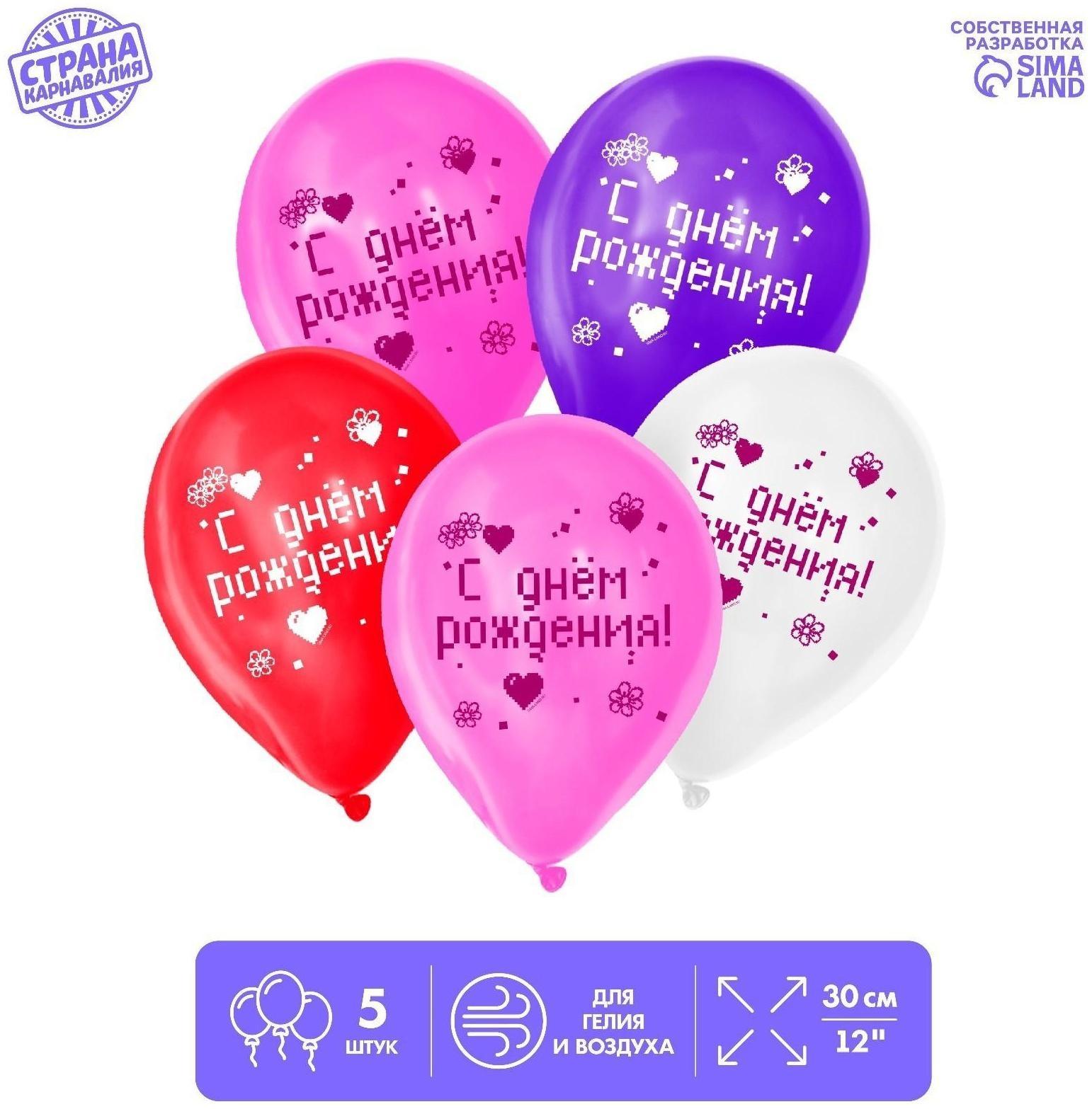 Шар латексный «С днем рождения», 5 шт., 12