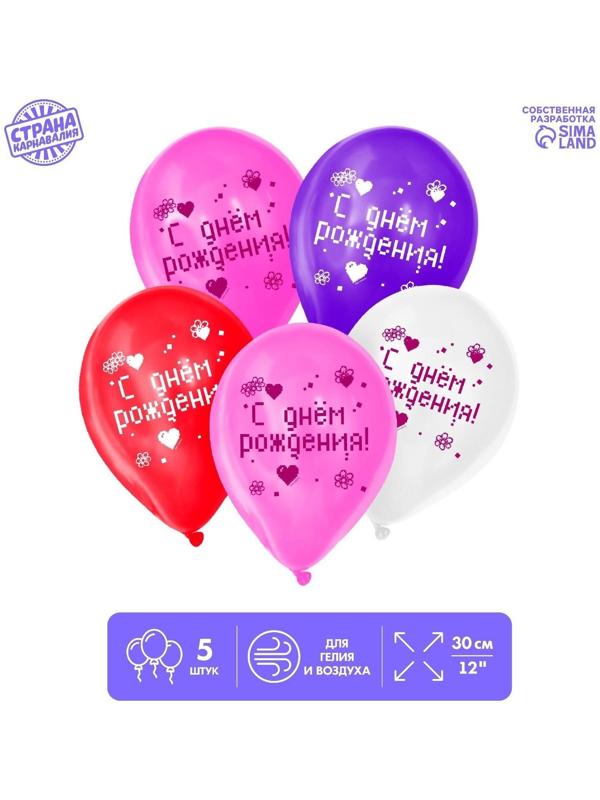 Шар латексный «С днем рождения», 5 шт., 12