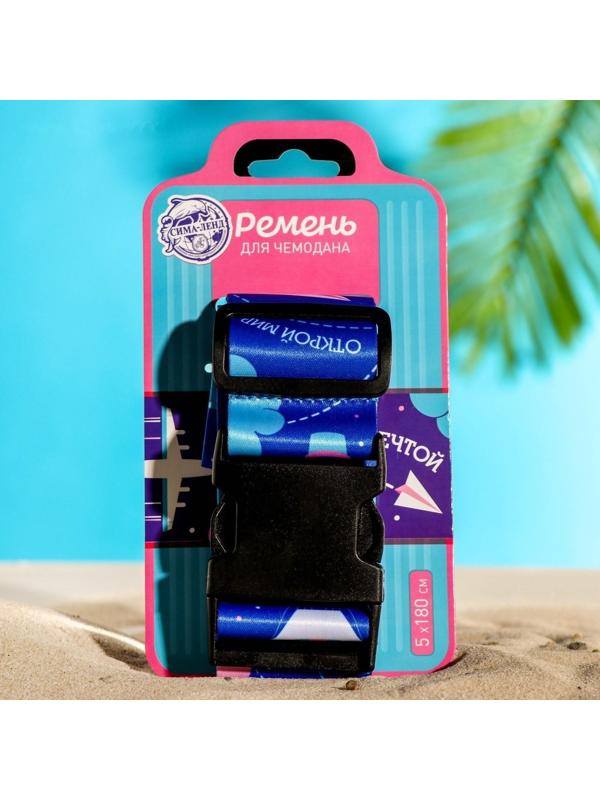 Ремень для чемодана «Самолёт», 180 × 5 см