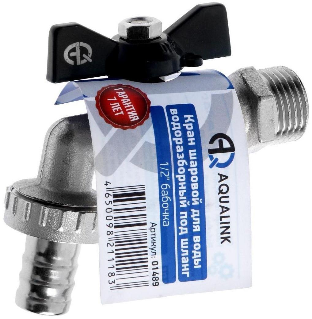 Кран водоразборный AQUALINK, 1/2