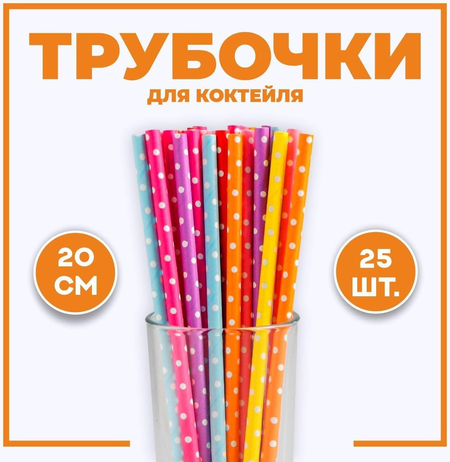 Трубочки для коктейля «Горох», набор 25 шт.