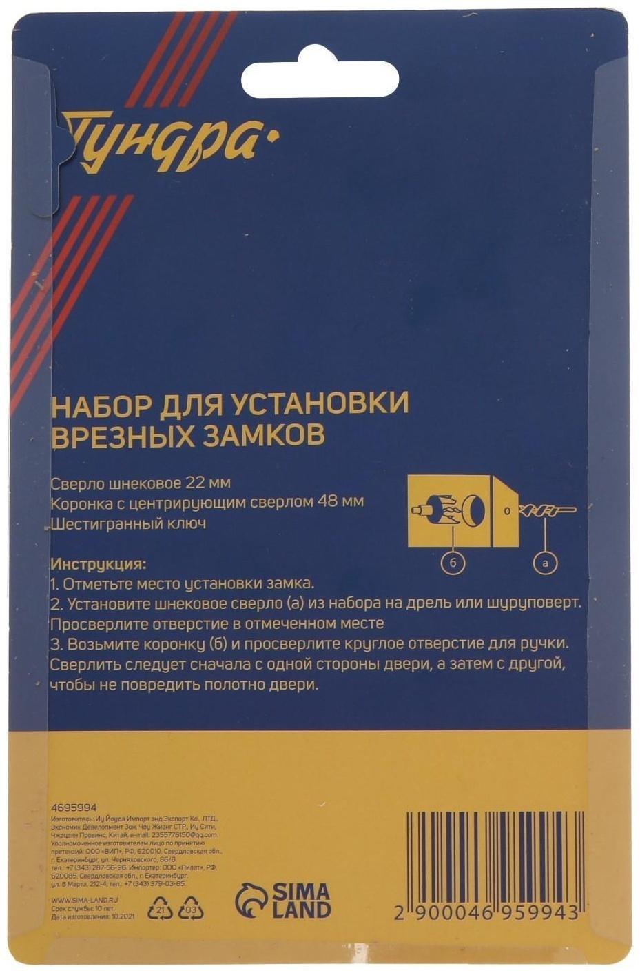 Набор для установки врезных замков ТУНДРА, сверло шнековое 22 мм, коронка 48 мм