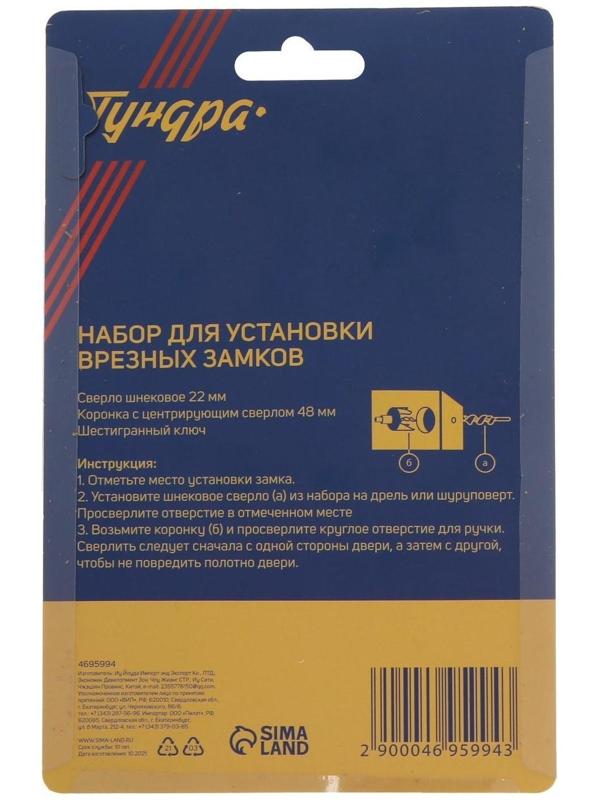 Набор для установки врезных замков ТУНДРА, сверло шнековое 22 мм, коронка 48 мм