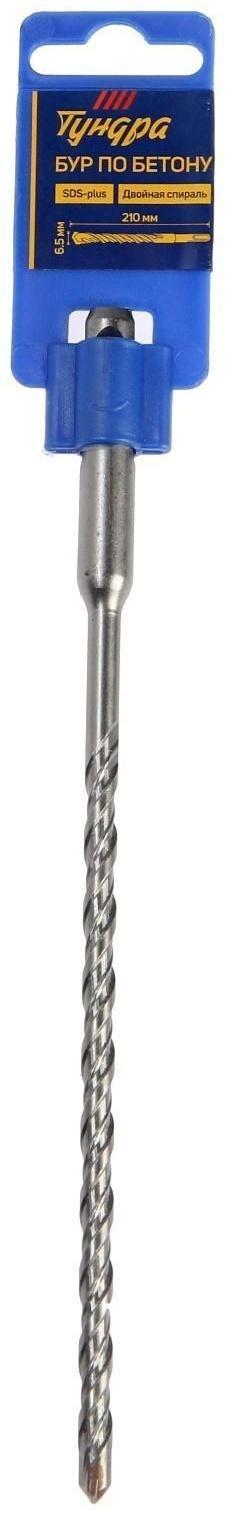 Бур по бетону ТУНДРА, двойная спираль, SDS-plus, 6.5 х 210 мм