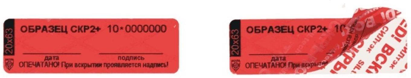 Пломба-наклейка пронумерованная СКР2, 20 х 60 мм