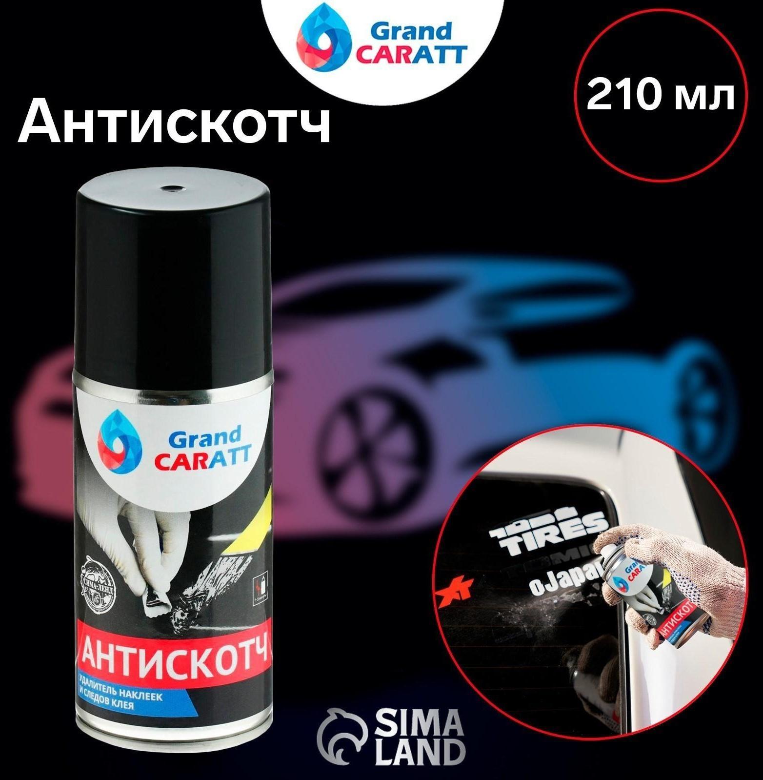 Антискотч Grand Caratt удалитель наклеек, следов клея и скотча, 210 мл, аэрозоль