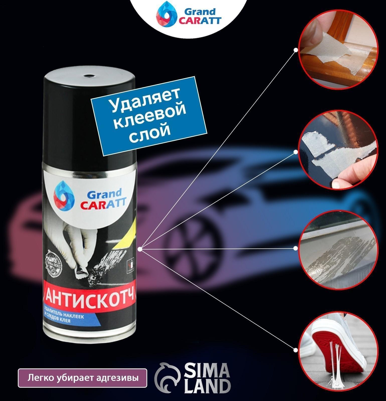 Антискотч Grand Caratt удалитель наклеек, следов клея и скотча, 210 мл, аэрозоль