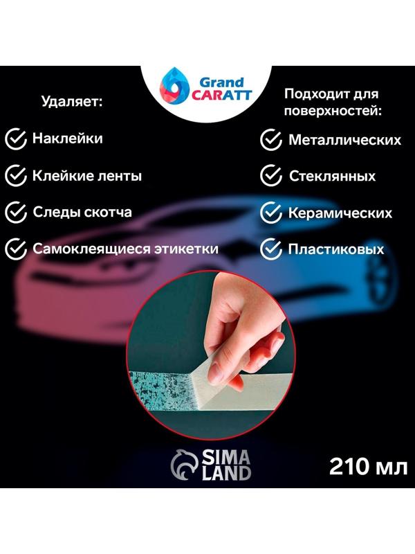 Антискотч Grand Caratt удалитель наклеек, следов клея и скотча, 210 мл, аэрозоль