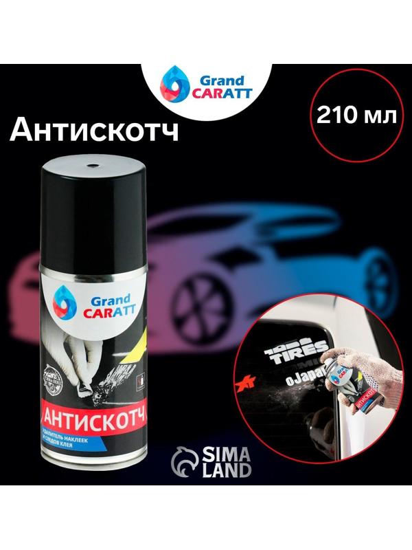 Антискотч Grand Caratt удалитель наклеек, следов клея и скотча, 210 мл, аэрозоль