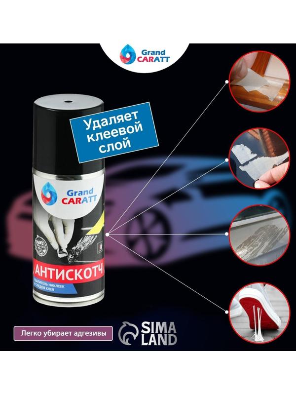 Антискотч Grand Caratt удалитель наклеек, следов клея и скотча, 210 мл, аэрозоль