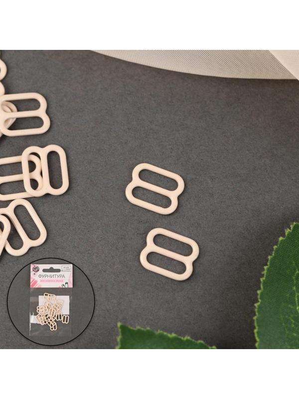 Регулятор для бретелей, металлический, 10 мм, 20 шт, цвет бежевый