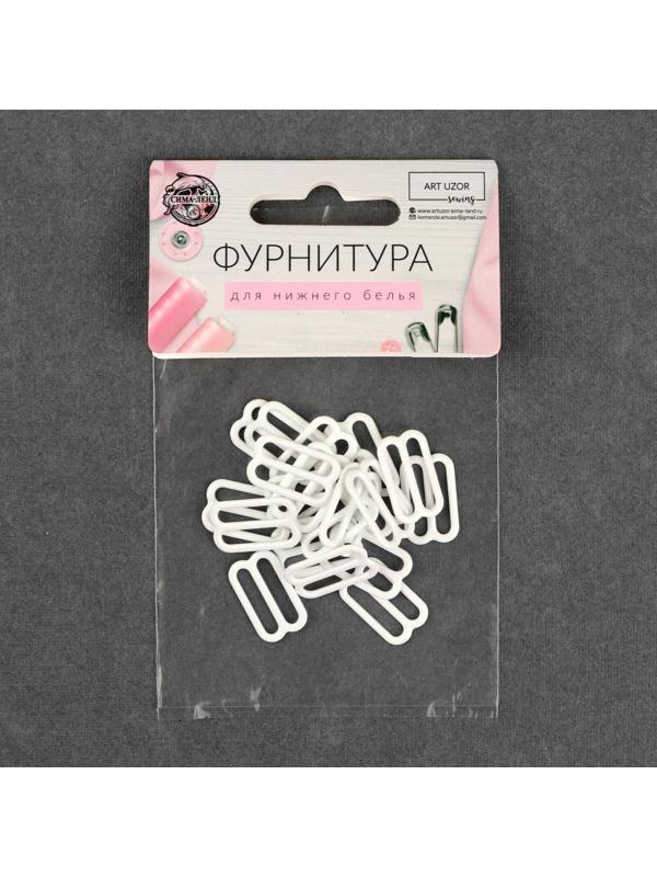 Регулятор для бретелей, металлический, 15 мм, 20 шт, цвет белый