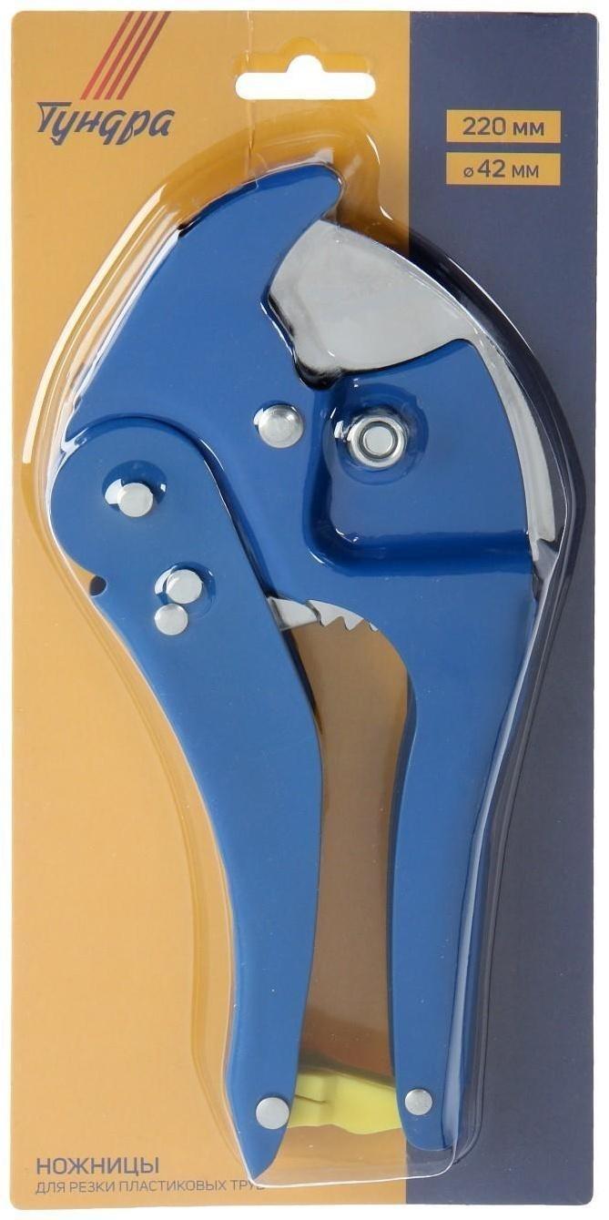 Ножницы для резки труб ТУНДРА по пластику, полуавтомат, до 42 мм
