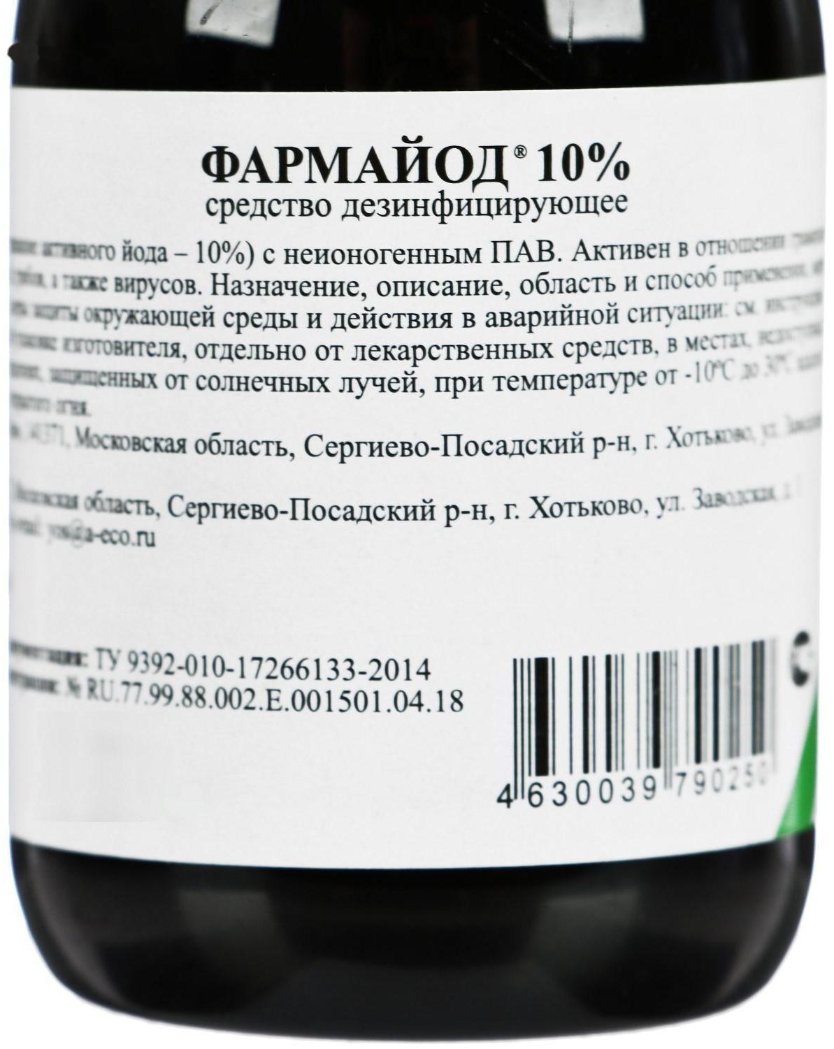 Средство для защиты растений Фармайод 10 % дезинфектант, флакон, 85 мл