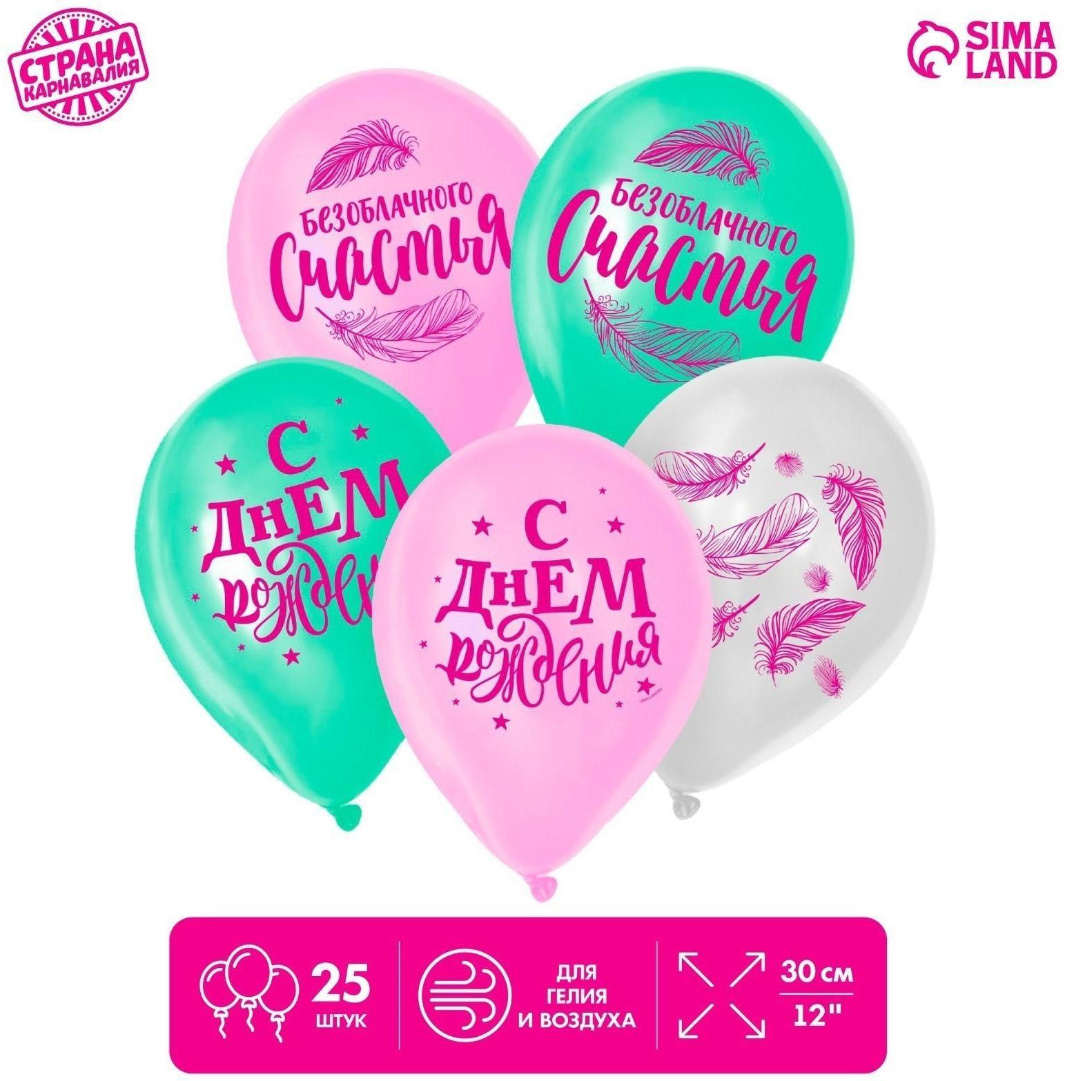 Шар латексный «Счастья», 25 шт., 12