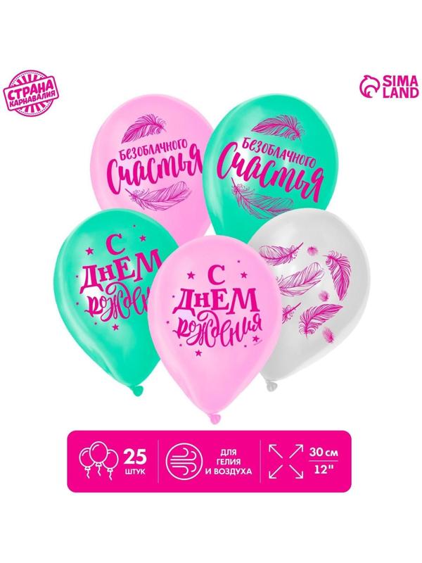 Шар латексный «Счастья», 25 шт., 12