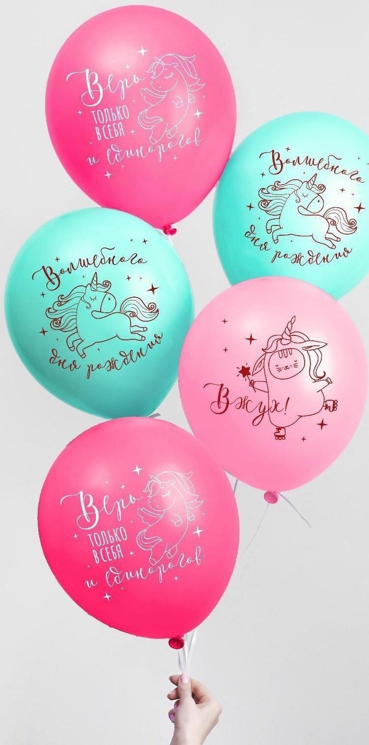 Шар латексный «Верь в себя», единорог, 5 шт., 12