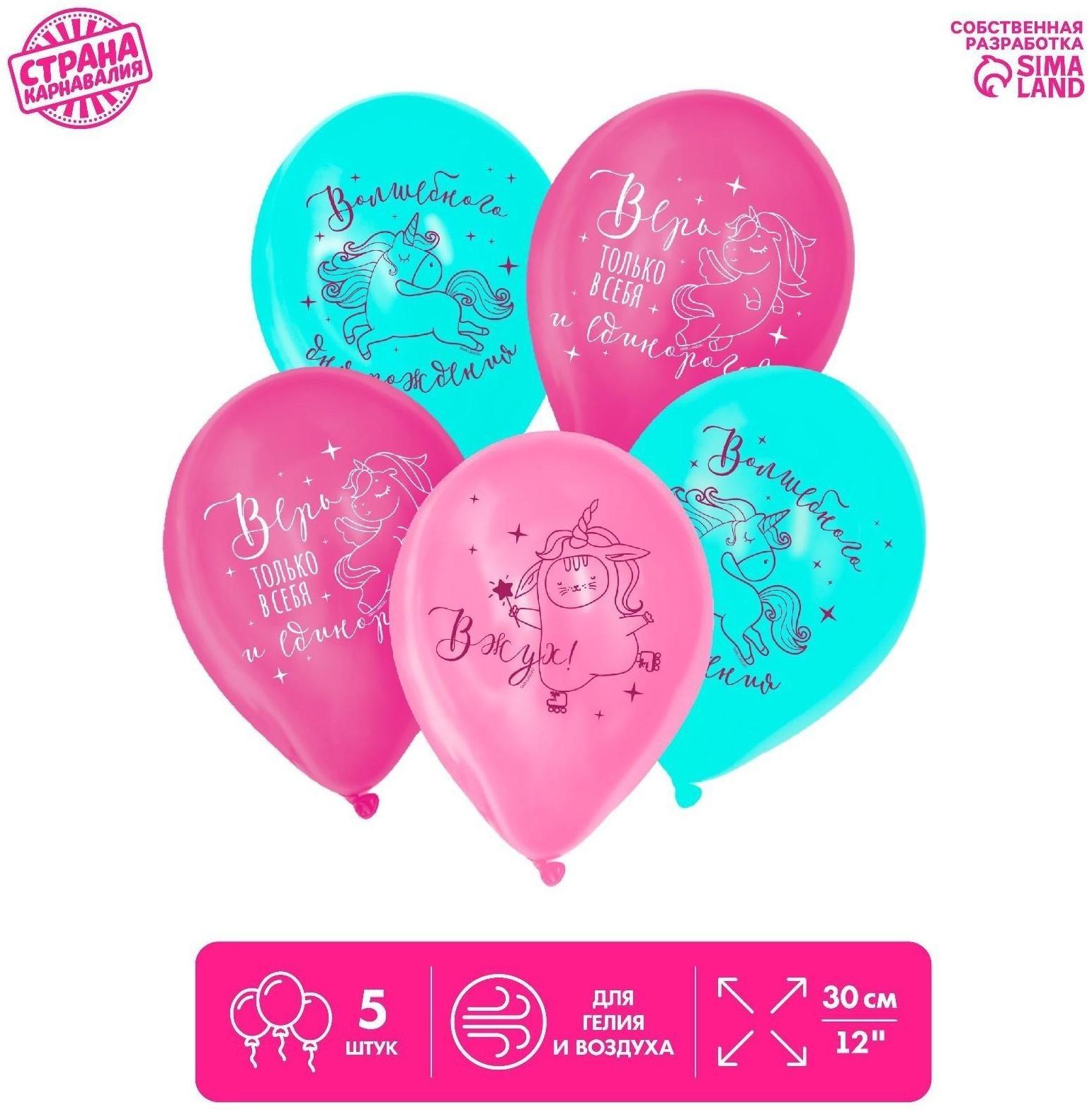 Шар латексный «Верь в себя», единорог, 5 шт., 12