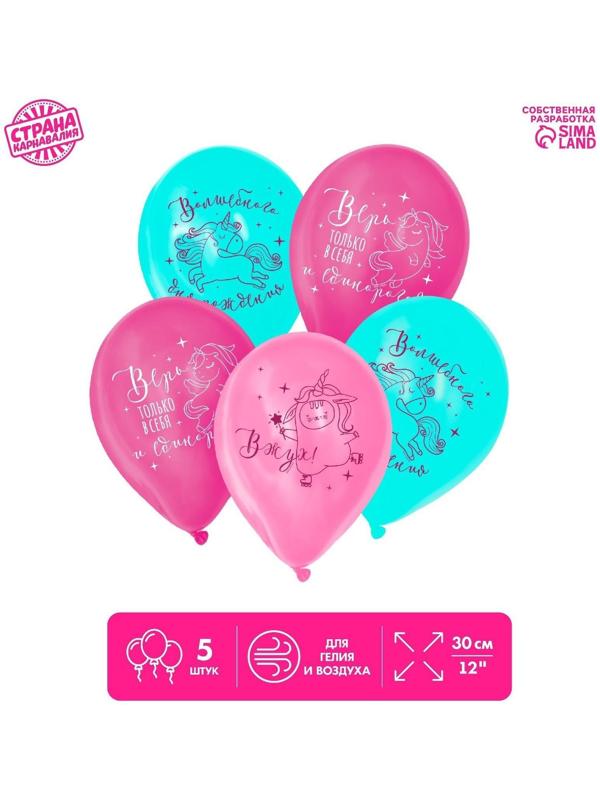 Шар латексный «Верь в себя», единорог, 5 шт., 12