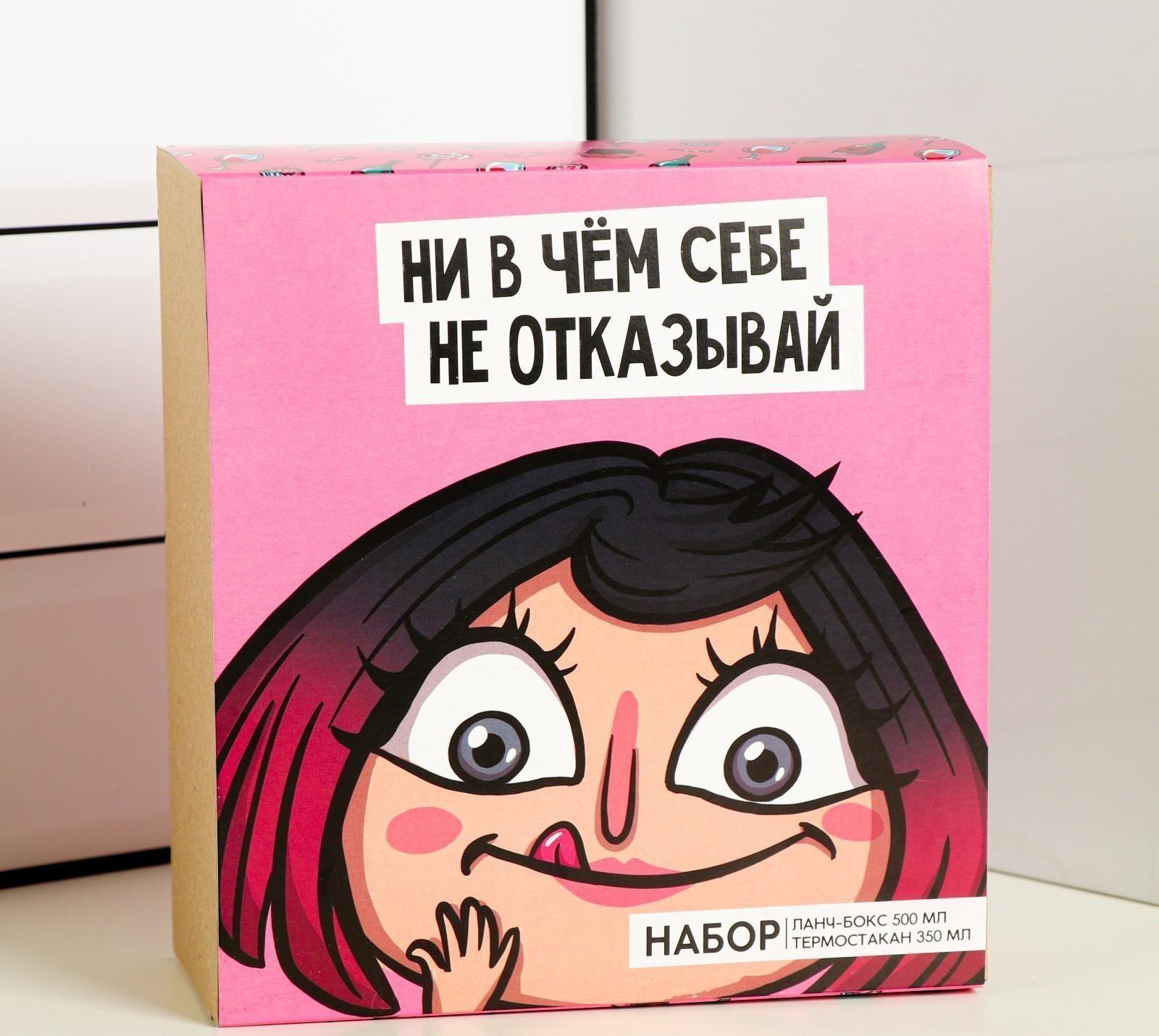 Набор «Ни в чём себе не отказывай»: термостакан 350 мл, ланч-бокс 500 мл