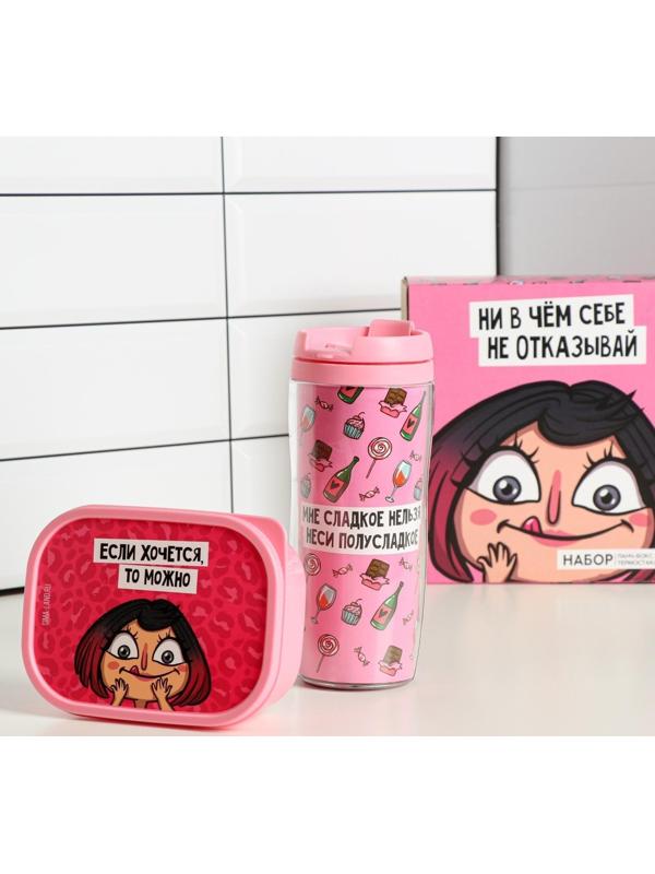 Набор «Ни в чём себе не отказывай»: термостакан 350 мл, ланч-бокс 500 мл