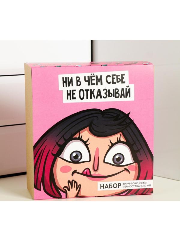 Набор «Ни в чём себе не отказывай»: термостакан 350 мл, ланч-бокс 500 мл