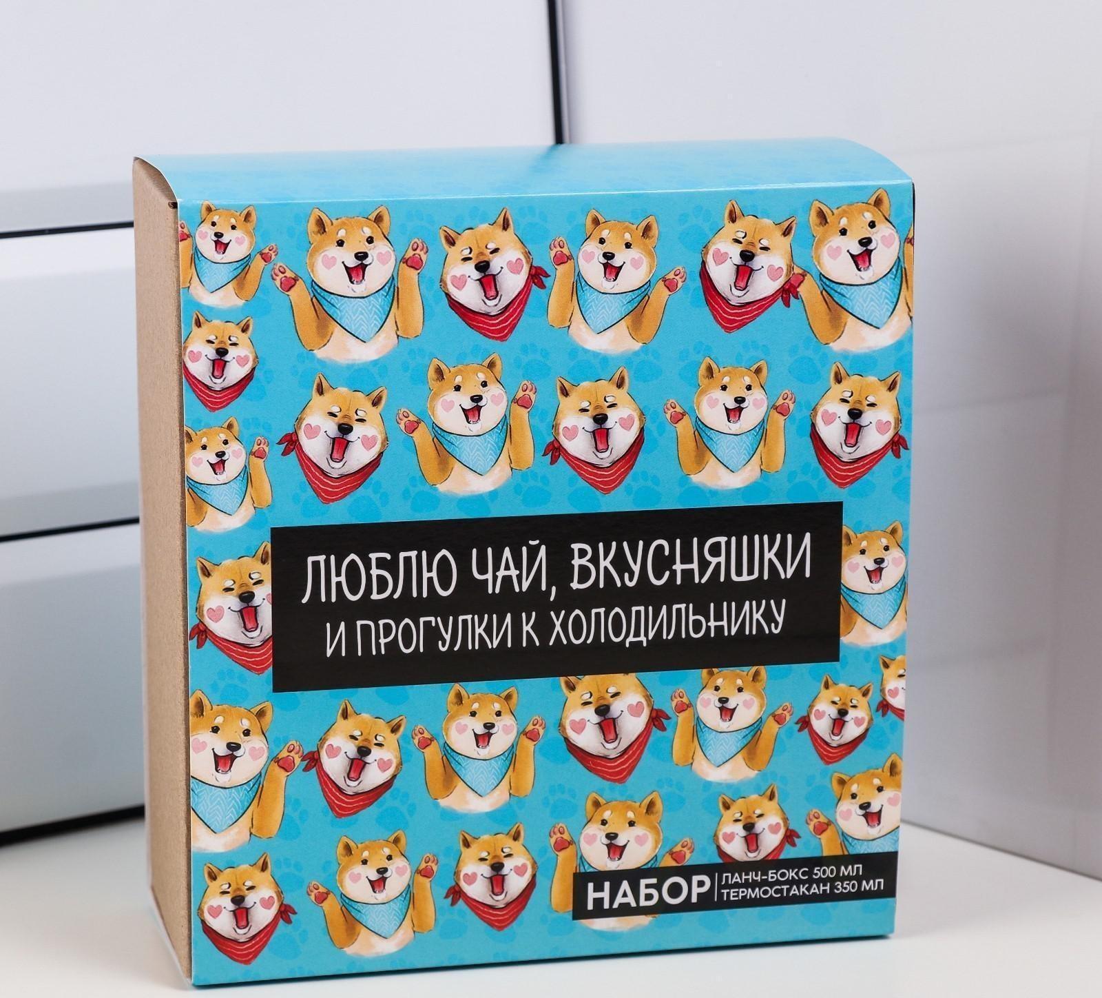 Подарочный набор «Люблю чай, вкусняшки»: термостакан 350 мл, ланч-бокс 500 мл