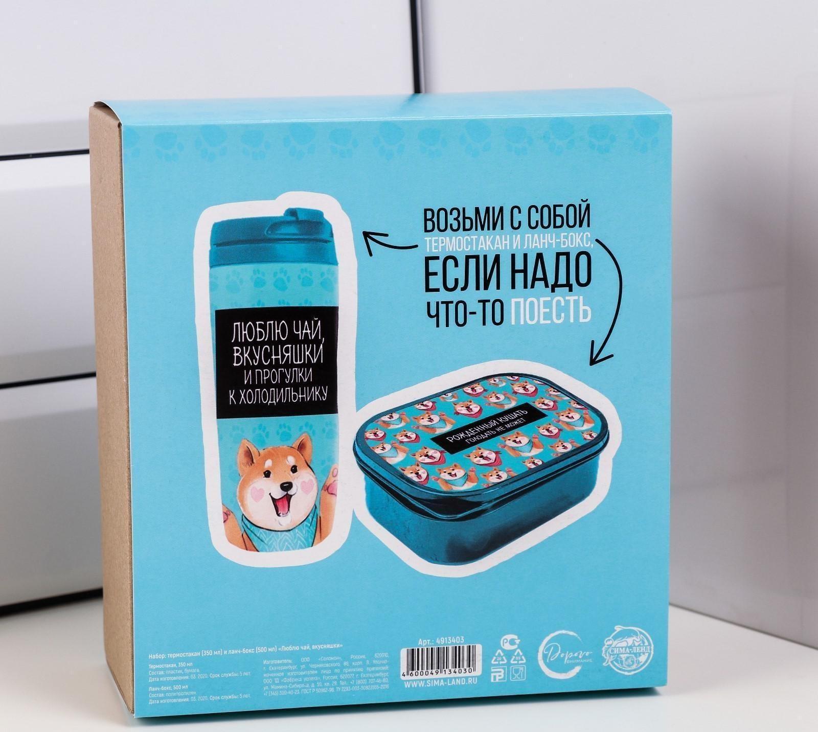 Подарочный набор «Люблю чай, вкусняшки»: термостакан 350 мл, ланч-бокс 500 мл