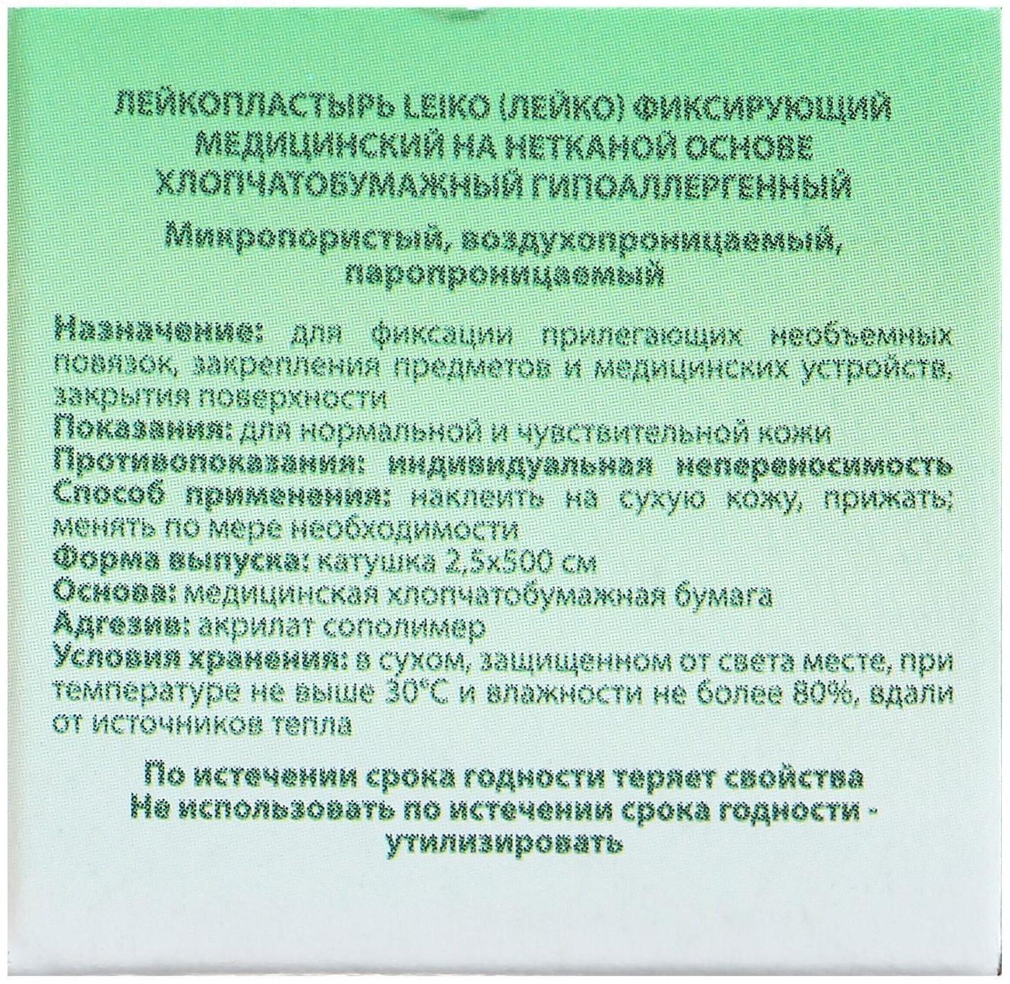 Лейкопластырь «LEIKO» на нетканой основе, хлопчатобумажный, гипоаллергенный, 2.5 см х 500 см