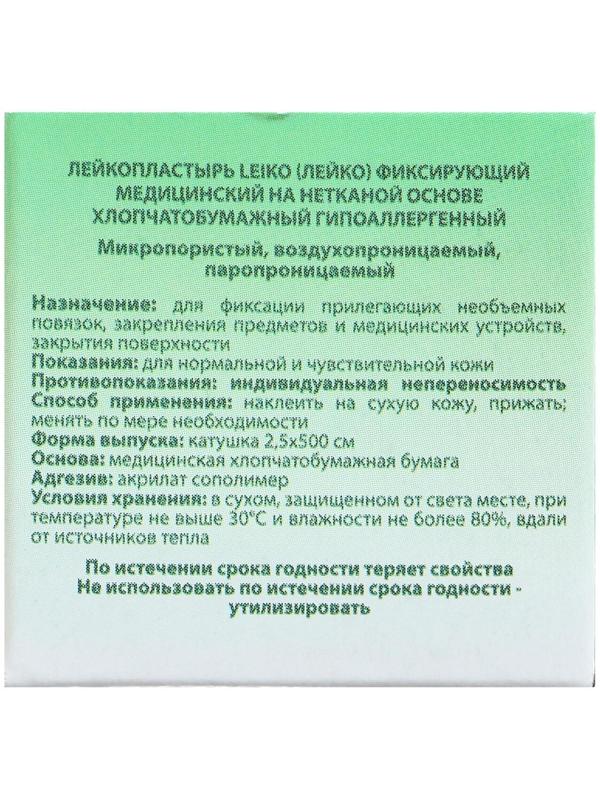 Лейкопластырь «LEIKO» на нетканой основе, хлопчатобумажный, гипоаллергенный, 2.5 см х 500 см