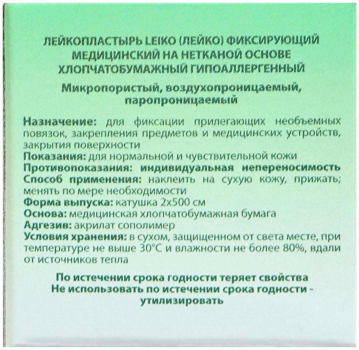 Лейкопластырь «LEIKO» на нетканой основе, хлопчатобумажный, гипоаллергенный, 2 см х 500 см