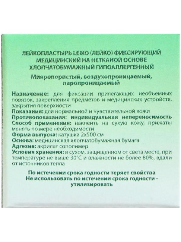 Лейкопластырь «LEIKO» на нетканой основе, хлопчатобумажный, гипоаллергенный, 2 см х 500 см