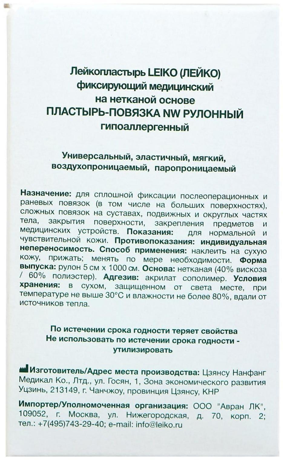 Пластырь-повязка «LEIKO» NW, фиксирующий, рулонный, гипоаллергенный, 5 см х 10 м