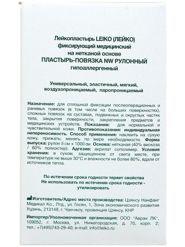 Пластырь-повязка «LEIKO» NW, фиксирующий, рулонный, гипоаллергенный, 5 см х 10 м