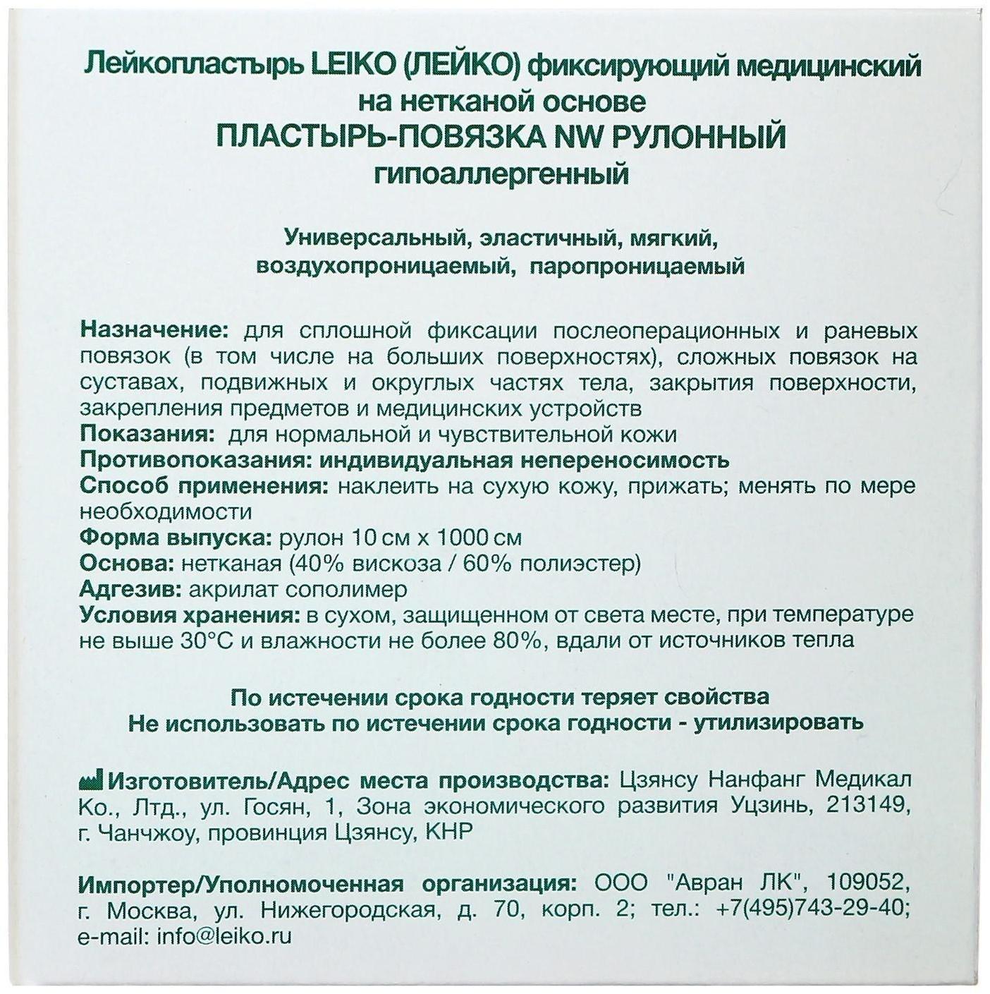 Пластырь-повязка «LEIKO» NW, фиксирующий, рулонный, гипоаллергенный, 10 см х 10 м