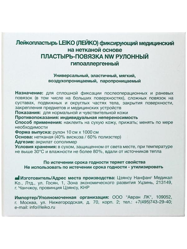 Пластырь-повязка «LEIKO» NW, фиксирующий, рулонный, гипоаллергенный, 10 см х 10 м